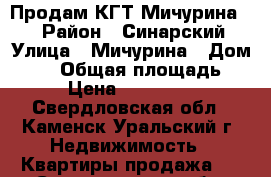 Продам КГТ Мичурина 30 › Район ­ Синарский › Улица ­ Мичурина › Дом ­ 30 › Общая площадь ­ 36 › Цена ­ 1 200 000 - Свердловская обл., Каменск-Уральский г. Недвижимость » Квартиры продажа   . Свердловская обл.,Каменск-Уральский г.